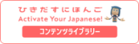 ひきだすにほんごcontents library