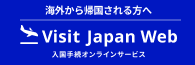 Visit Japan Web－入国手続きオンラインサービス