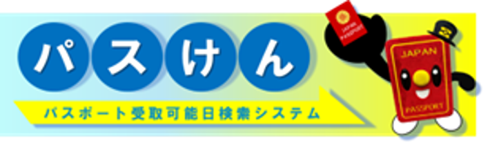 旅券（パスポート）作成状況照会